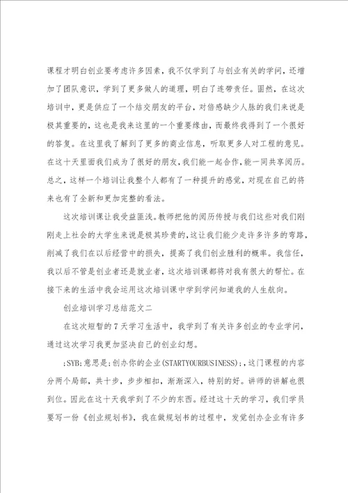 创业培训学习总结3篇