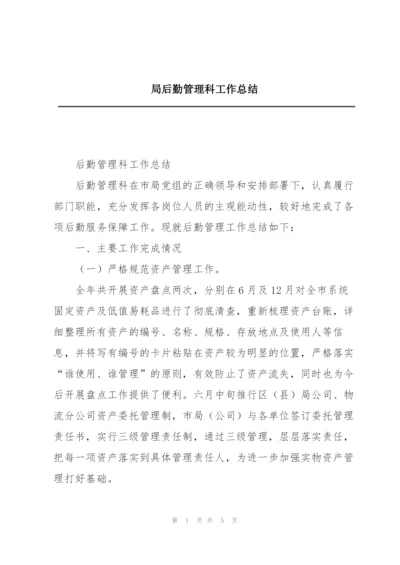 局后勤管理科工作总结.docx
