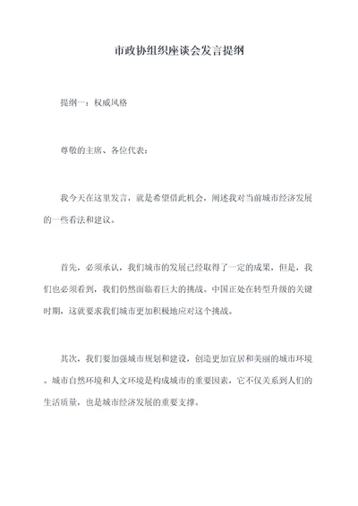 市政协组织座谈会发言提纲