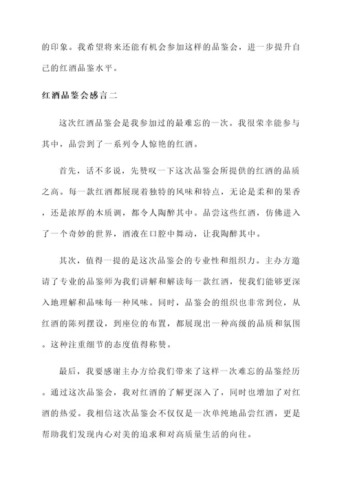 红酒品鉴会感言