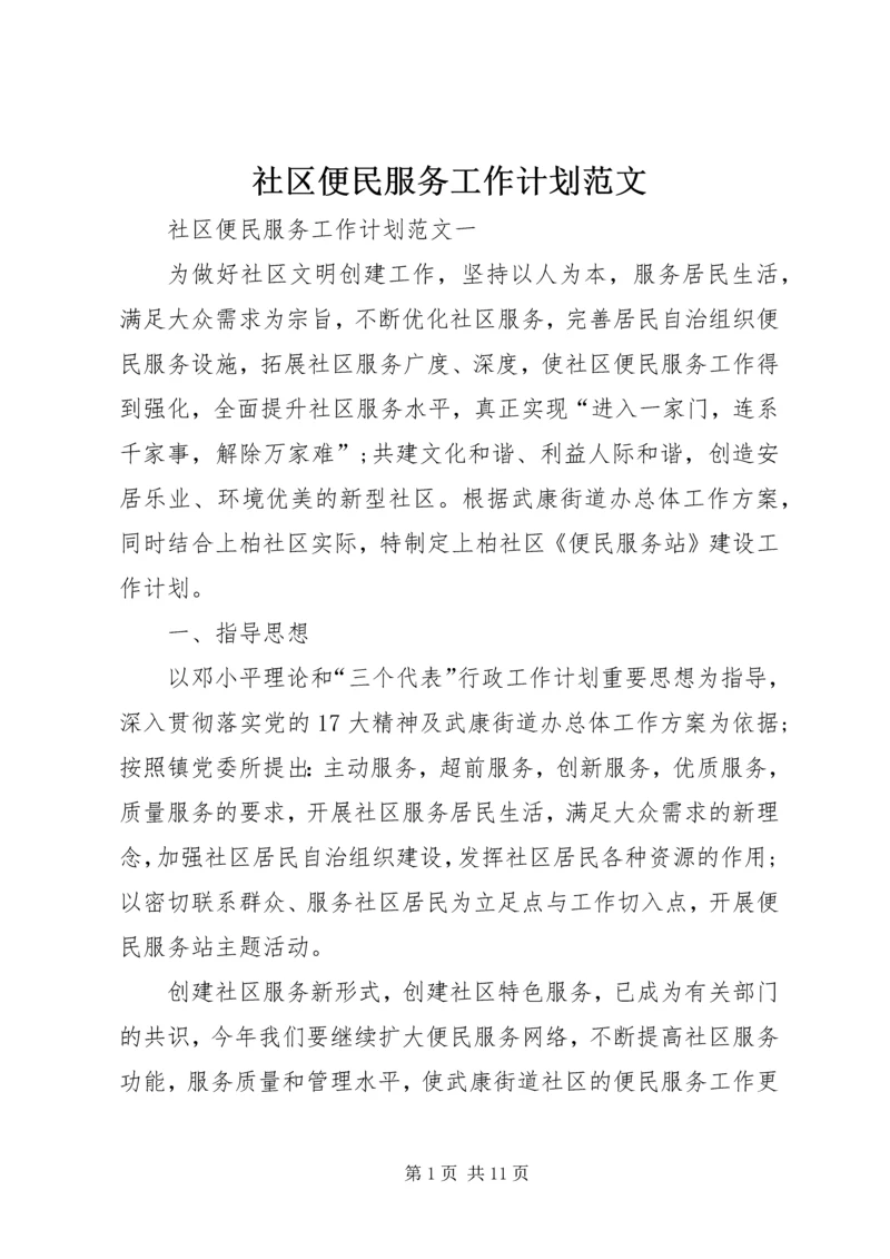 社区便民服务工作计划范文.docx