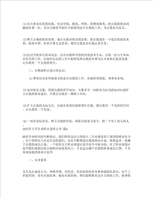 2022年大学生求职计划范文书精选15篇