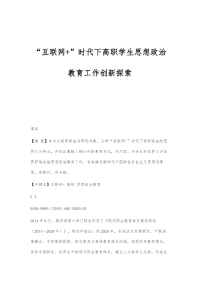 互联网+时代下高职学生思想政治教育工作创新探索.docx