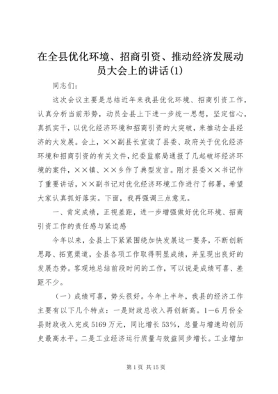 在全县优化环境、招商引资、推动经济发展动员大会上的讲话(1).docx