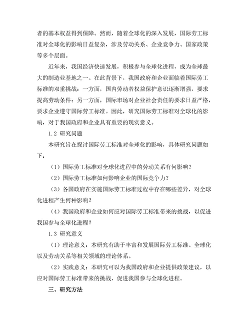 国际劳工标准对全球化的影响