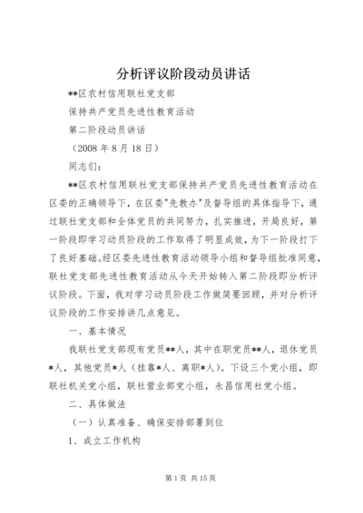 分析评议阶段动员讲话 (3).docx