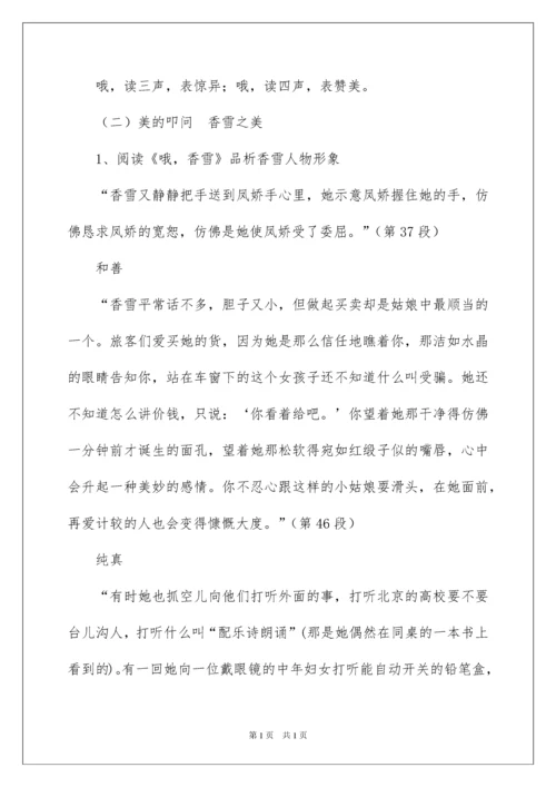 2022《哦，香雪》教学设计.docx