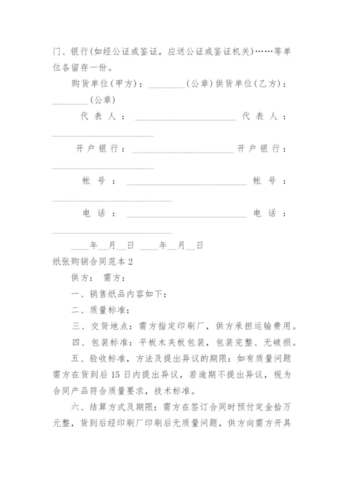 纸张购销合同.docx