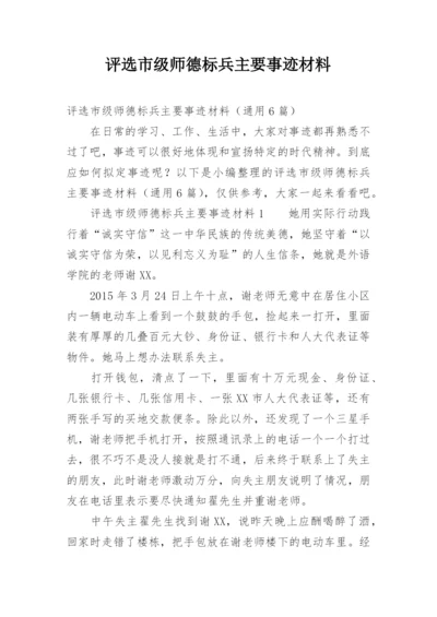 评选市级师德标兵主要事迹材料.docx