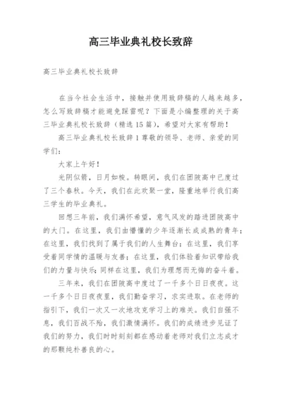 高三毕业典礼校长致辞.docx