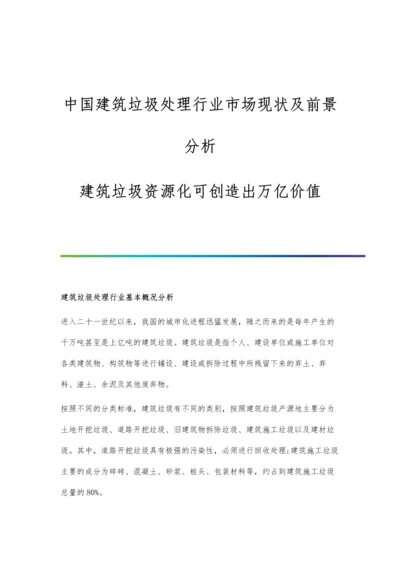 中国建筑垃圾处理行业市场现状及前景分析-建筑垃圾资源化可创造出万亿价值.docx