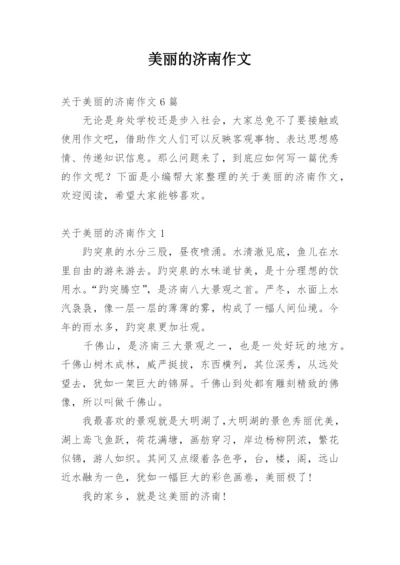 美丽的济南作文_5.docx