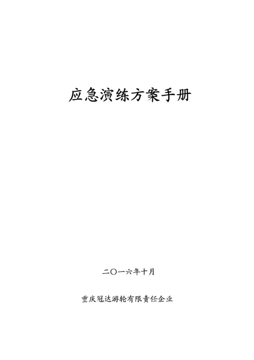 船舶应急演习方案手册.docx