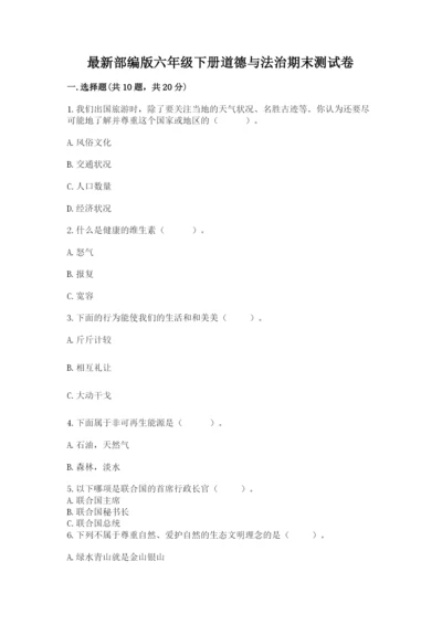 最新部编版六年级下册道德与法治期末测试卷含答案【综合卷】.docx