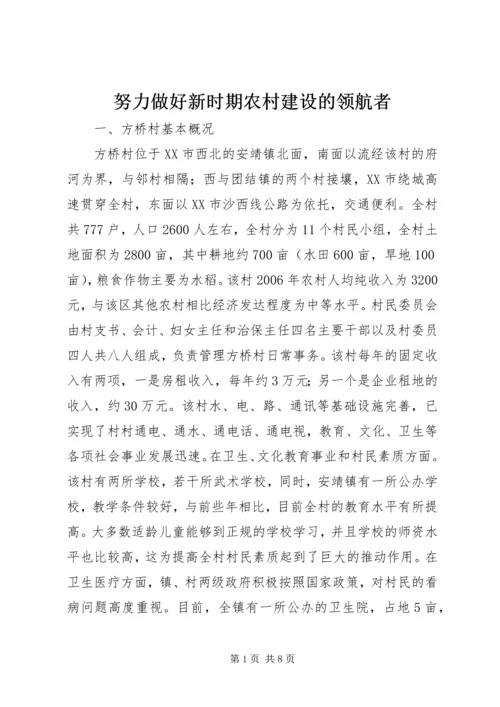 努力做好新时期农村建设的领航者.docx