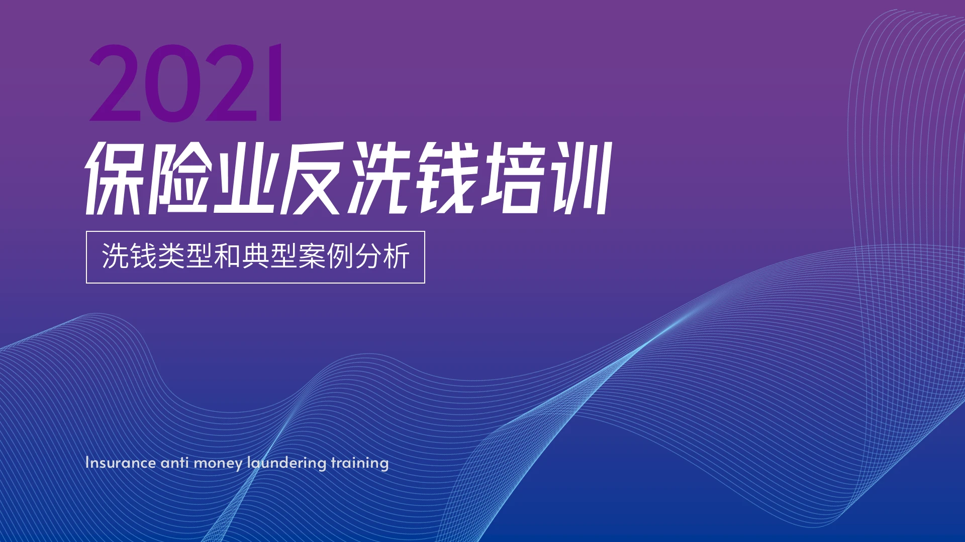 保险业反洗钱培训渐变科技商务感PPT