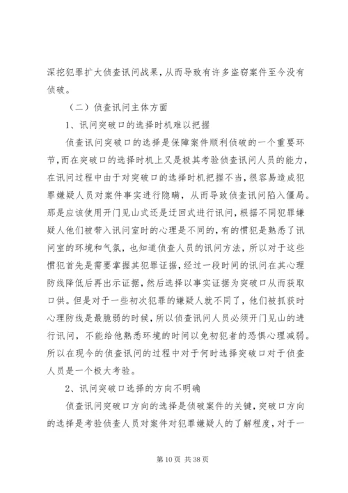 如何选择好讯问突破口[五篇材料].docx