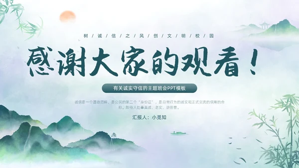 绿色水墨中国风诚信主题班会PPT模板