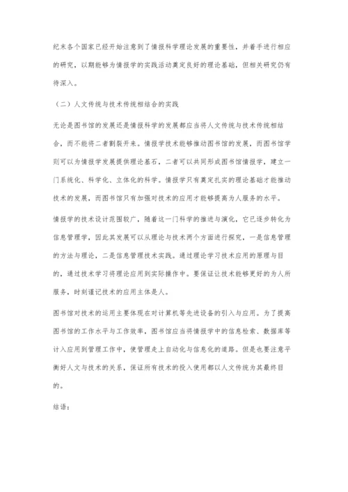 刍议图书馆的人文传统与情报科学的技术传统.docx