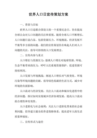 世界人口日宣传策划方案