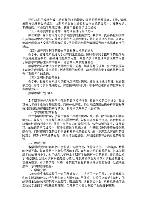 必备数学教学计划汇总9篇