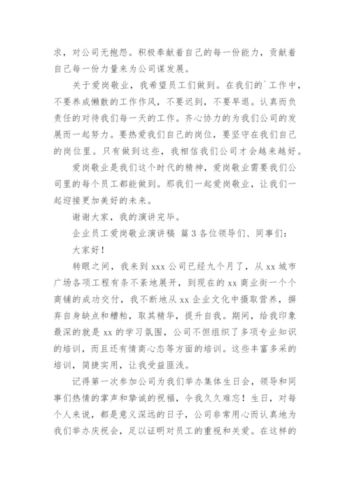 企业员工爱岗敬业演讲稿.docx