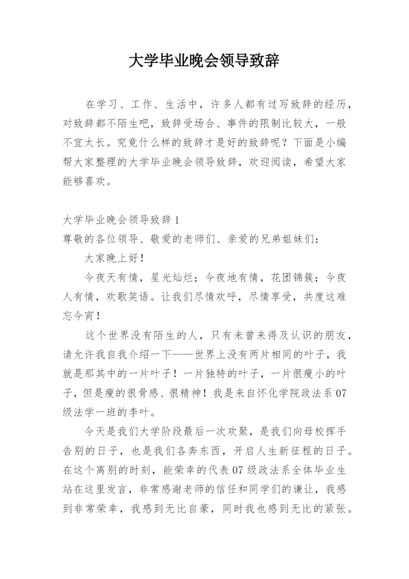 大学毕业晚会领导致辞.docx