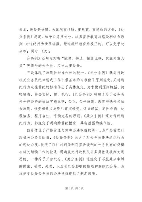 学习《行政机关公务员处分条例》心得体会 (2).docx