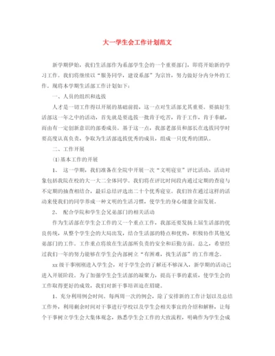 精编之大一学生会工作计划范文.docx