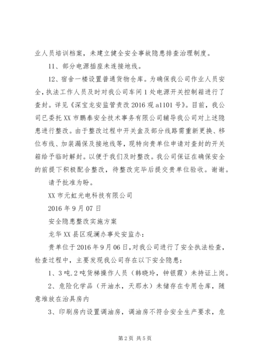 解封申请及整改方案.docx