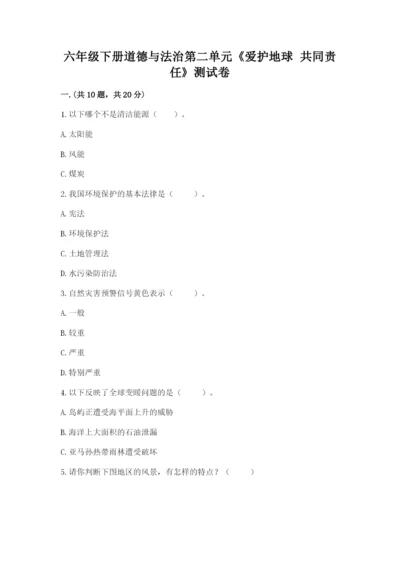 六年级下册道德与法治第二单元《爱护地球 共同责任》测试卷（历年真题）.docx