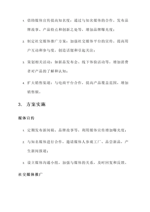 零食公关策划案