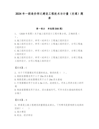 2024年一级造价师之建设工程技术与计量（交通）题库精品（模拟题）.docx