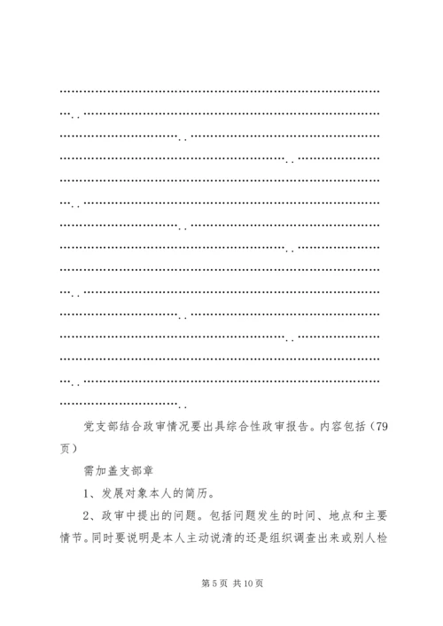 关于同志列为发展对象群众座谈会记录.docx