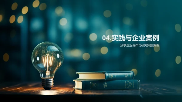 管理学实践与创新