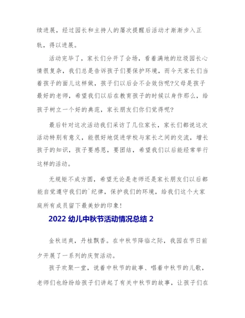 2022幼儿中秋节活动情况总结.docx