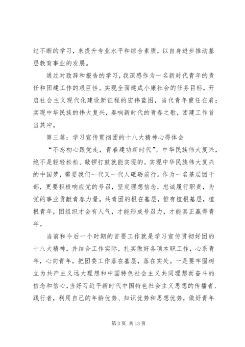 学习宣传贯彻团的十八大精神心得体会（精选多篇）.docx