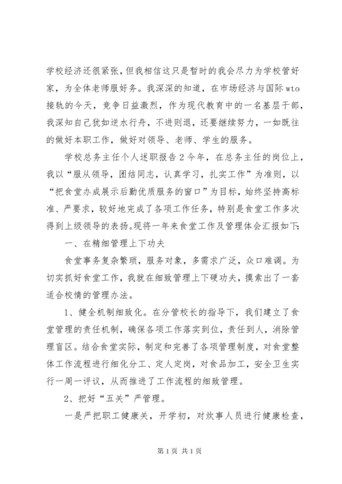 学校总务主任个人述职报告 (3).docx