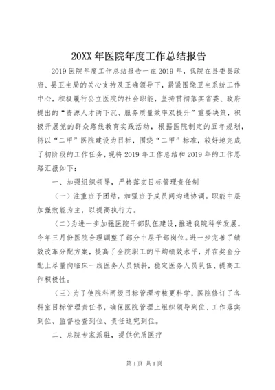 20XX年医院年度工作总结报告.docx