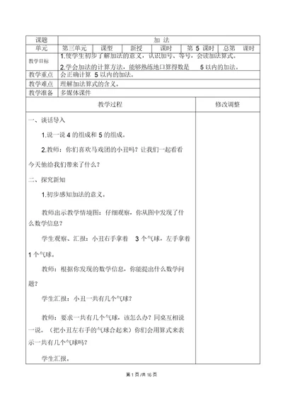 一年级上册数学教案3.15的认识和加减法加法减法人教新课标