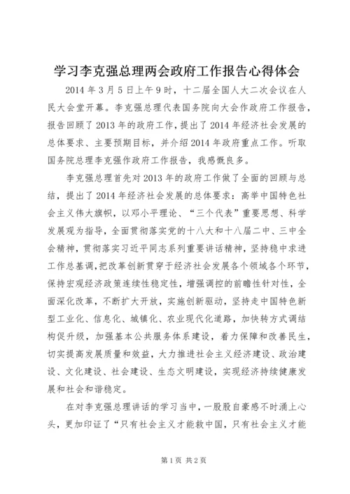 学习李克强总理两会政府工作报告心得体会.docx