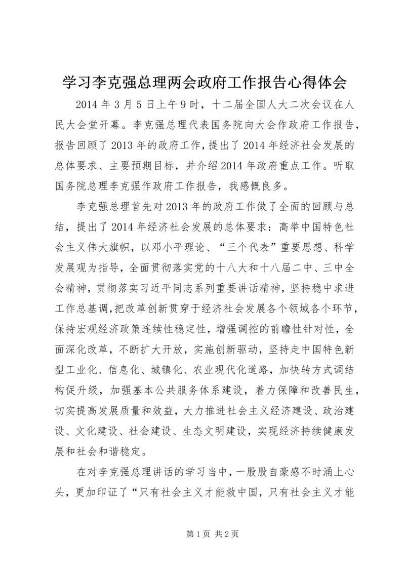 学习李克强总理两会政府工作报告心得体会.docx