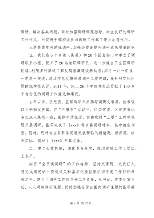 坚持务实创新做好纪检监察调研工作.docx