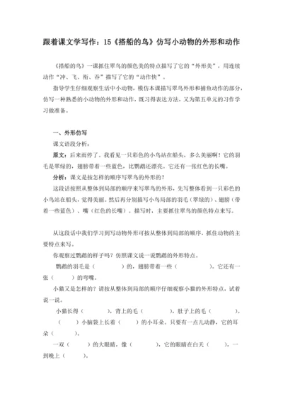 统编版2024-2025学年语文三年级上册跟着课文学写作：15.搭船的鸟仿写动物外形和动作（讲稿）