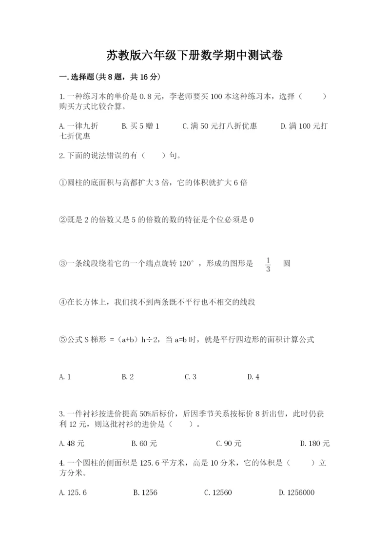 苏教版六年级下册数学期中测试卷及答案参考.docx