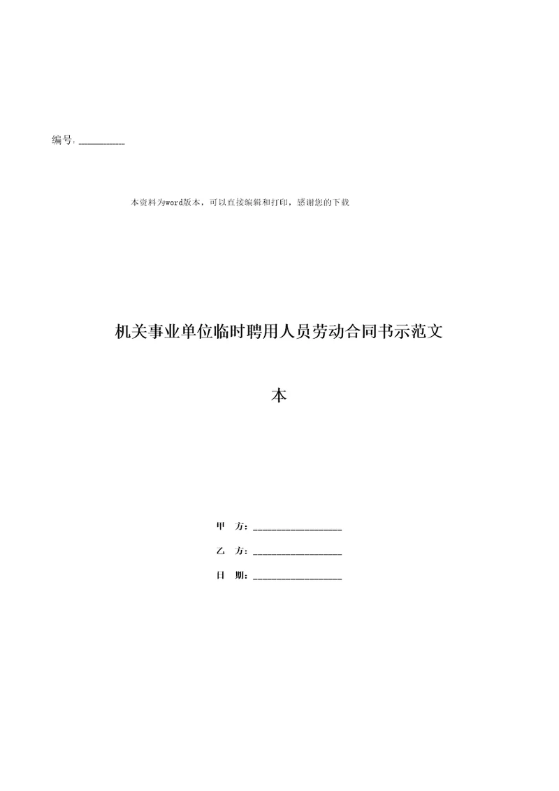 机关事业单位临时聘用人员劳动合同书示范文本