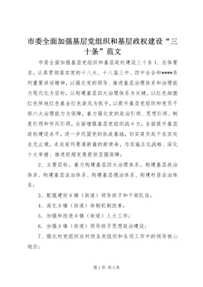 市委全面加强基层党组织和基层政权建设“三十条”范文.docx