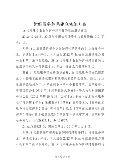 运维服务体系建立实施方案 (2).docx