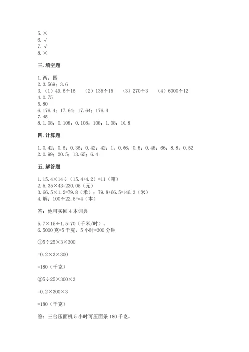 人教版小学五年级上册数学期中考试试卷精品【有一套】.docx
