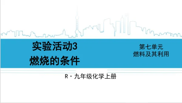 【高效备课】第7单元 实验活动3 燃烧的条件 课件